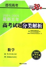 透视高考  <em>最新</em>五年高<em>考试</em>题分类<em>解析</em>  数学  第2版