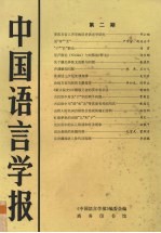 中国语<em>言</em>学报  第2期