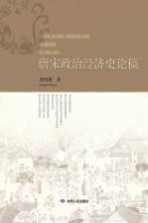 唐宋政治<em>经济</em><em>史论</em>稿