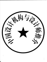 中国<em>设计</em>机构与<em>设计</em>师推介