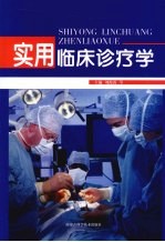 实用<em>临床</em><em>诊疗</em>学