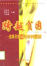跨越贫困  改革开放20年的中国经济