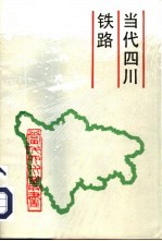 <em>当代</em>四川铁路