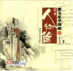 跟名家学国画  人物  1