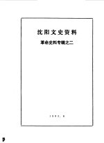 <em>沈阳</em>文史资料  革命史料专辑  2