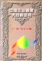 中国企业管理大百科全书  广告与<em>CI</em>卷