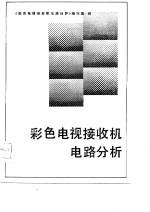 彩色<em>电视</em>接收机电路分析