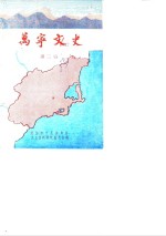 万宁<em>文史</em>  第2辑