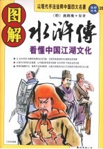 图解水浒传  看懂中国江湖文化