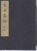 金文爜考  三本