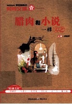 时尚文摘  1  腊肉和小说一样文艺