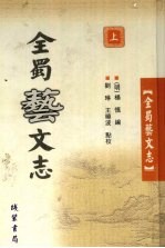 全蜀艺文志  上
