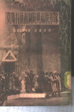 莫斯科艺术剧院与苏联军队