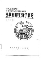 <em>医学</em>细胞生物学<em>概论</em>