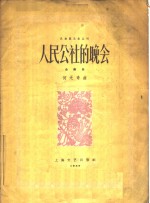 人民公社的晚会  合奏曲