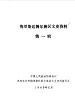 齐市梅里<em>斯达</em>斡尔族区文史资料  第1辑