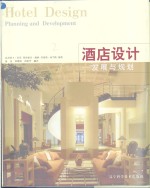 酒店设计  规划与发展
