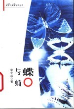 蝶与蛹  中国当代小说成长主题的文化考察