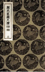 <em>颜</em>氏家藏尺牍  附姓氏考  3