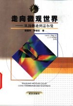 <em>走向</em>微观<em>世界</em>  <em>从</em>汤姆逊到盖尔曼