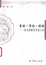 来源·争论·特性-陆九渊教育思想三论