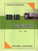 物流专业<em>英语</em>教程