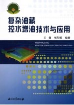 复杂<em>油</em>藏控水增<em>油</em><em>技术</em>与应用