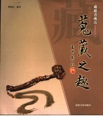 搜藏之趣  藏趣斋藏品