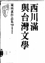 <em>陈<em>映真</em></em>作品集  12  政论及批判卷  西川满与台湾文学