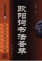 <em>欧阳</em>询书法荟萃