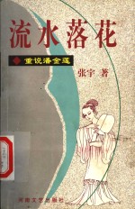 流水落花  重说潘金莲