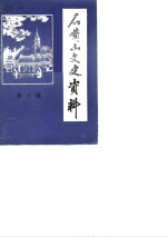 石嘴山<em>文史</em>资料  第3辑