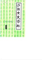 沙县<em><em>文史</em><em>资料</em></em>  第8辑  附第7辑目录