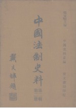 中国史料系编  中国法制史料  <em>第</em><em>2</em><em>辑</em>  <em>第</em><em>2</em>册