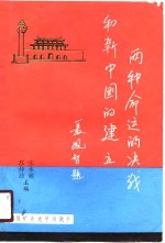 两种命运的决战和新中国的建立
