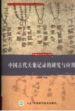 中国古代天象记录的研究与<em>应用</em>