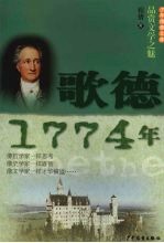 少年博雅文库  品赏<em>文学</em>之魅  歌德·1774年