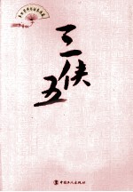 <em>单</em>田芳评书话本典藏  三侠五义  下