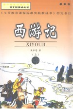 西游记  上  最新版