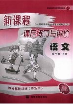 新课程课后练习与评价  语文  四年级  下