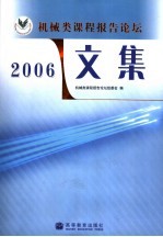 机械类课程报告论坛文集  2006
