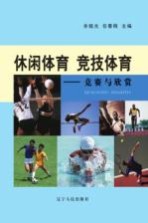 休闲体育 竞技体育  竞赛与欣赏