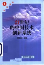 21世纪的中国<em>技术</em>创新系统