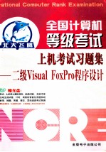 全国计算机等级考试上机考试习题集  二级Visual FoxPro程序设计