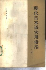 现代日本语实用语法  下