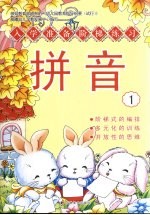 入学准备阶梯学习  拼音  1