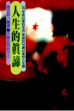 人生的真谛  以“年老以后的生活”来探讨40岁以后的人生论