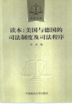 读本：美国<em>与</em><em>德国</em><em>的</em>司法制度及司法程序
