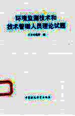 环境监测技术和技术<em>管理</em>人员理论试题