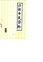 沙县文史资料  第6辑